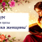 Конкурс поэзии и прозы "Во имя женщины"