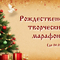 Рождественский творческий марафон