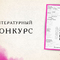 "День писателя" - конкурс в ежегодник 2026 года