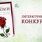 "День поэзии" - конкурс в ежегодник 2026 года