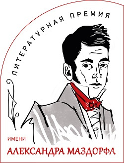 Всероссийская литературная премия им. А. Маздорфа