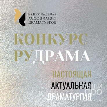 Конкурс настоящей актуальной драматургии "РУДРАМА"