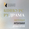 Конкурс настоящей актуальной драматургии "РУДРАМА"