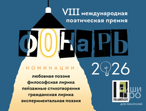 VIII Международная поэтическая премия &laquo;Фонарь-2026&raquo;