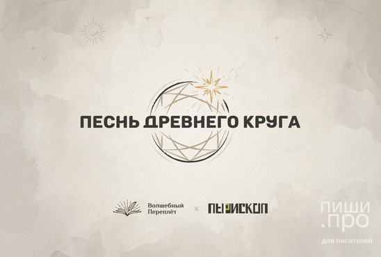 ПЕСНЬ ДРЕВНЕГО КРУГА