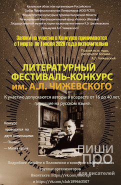 ВСЕРОССИЙСКИЙ ОТКРЫТЫЙ МОЛОДЕЖНЫЙ ЛИТЕРАТУРНЫЙ ФЕСТИВАЛЬ-КОНКУРС ИМЕНИ А. Л. ЧИЖЕВСКОГО
