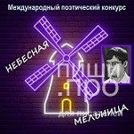 Небесная мельница