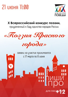 X Всероссийский конкурс поэзии &laquo;Поэзия Красного города&raquo;,
