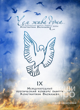 IX поэтический конкурс памяти Константина Васильева "Чем жива душа..."