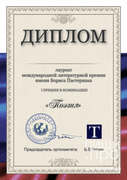 Международная литературная премия имени Бориса Пастернака