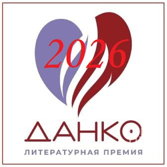 Литературная премия "ДАНКО"