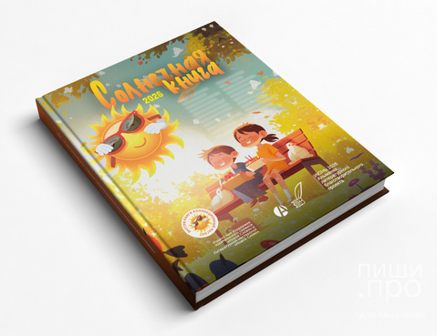 Конкурс на лучший рассказ в альманахе &laquo;СОЛНЕЧНАЯ КНИГА&raquo; (твердый переплет, 300 страниц)