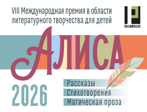 VIII международная премия в области литературного творчества для детей &laquo;Алиса-2026&raquo;
