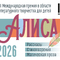 VIII международная премия в области литературного творчества для детей &laquo;Алиса-2026&raquo;