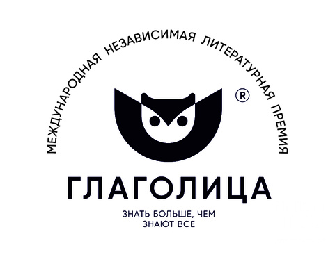 Международная независимая литературная премия "Глаголица"