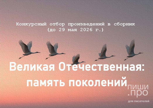 Великая Отечественная: память поколений