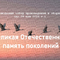 Великая Отечественная: память поколений