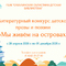 &laquo;Мы живём на островах&raquo;