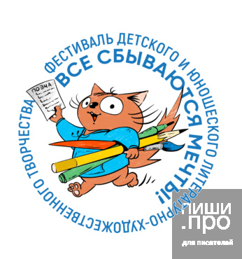 XV Всероссийский фестиваль детского и юношеского литературно-художественного творчества &laquo;Все сбываются мечты!&raquo; памяти Ани Куприяновой