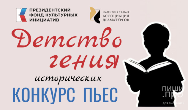 Конкурс исторических пьес &laquo;ДЕТСТВО ГЕНИЯ&raquo;