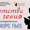 Конкурс исторических пьес &laquo;ДЕТСТВО ГЕНИЯ&raquo;