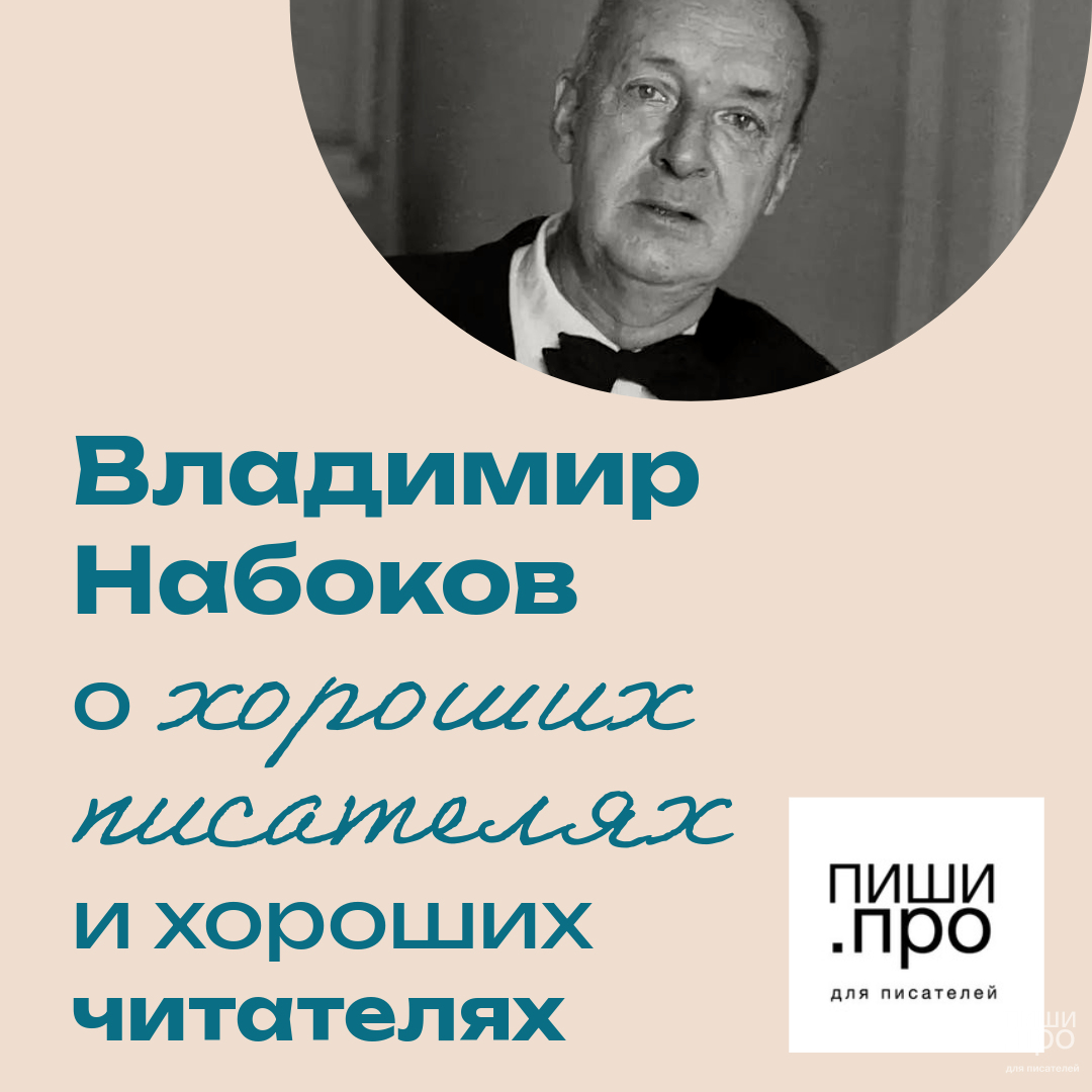 Владимир Набоков о хороших писателях и хороших читателях