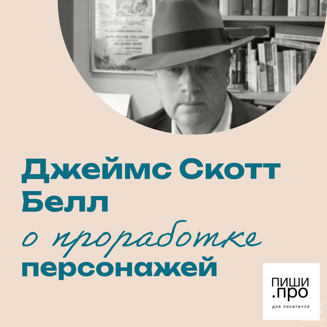 Джеймс Скотт Белл о проработке персонажей