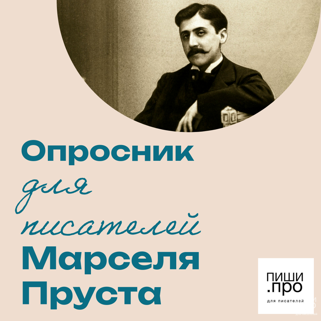 Опросник для писателей Марселя Пруста