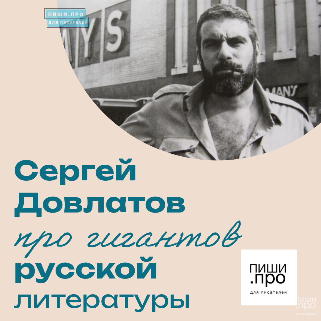 Сергей Довлатов про гигантов русской литературы