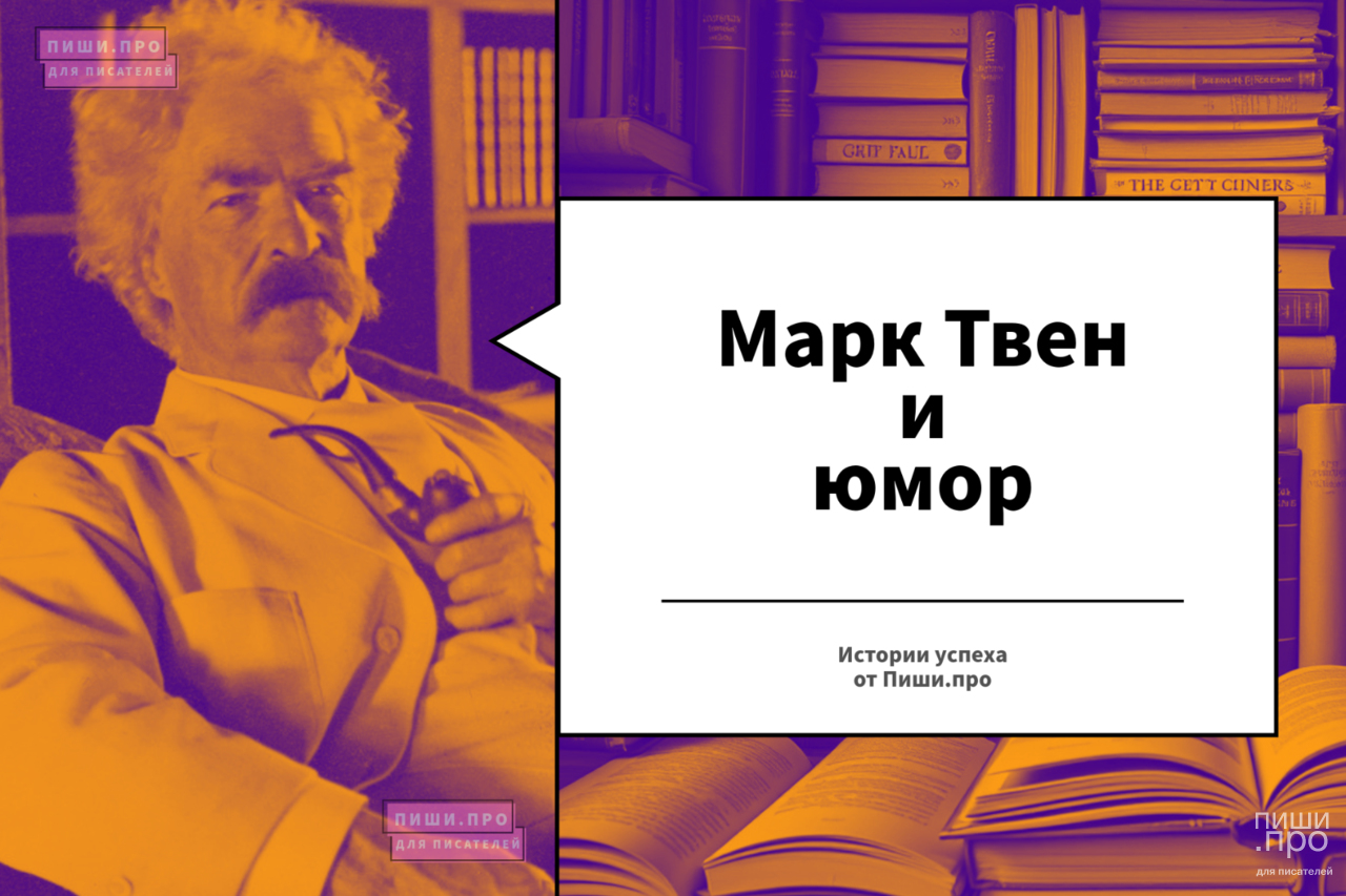 Марк Твен и юмор