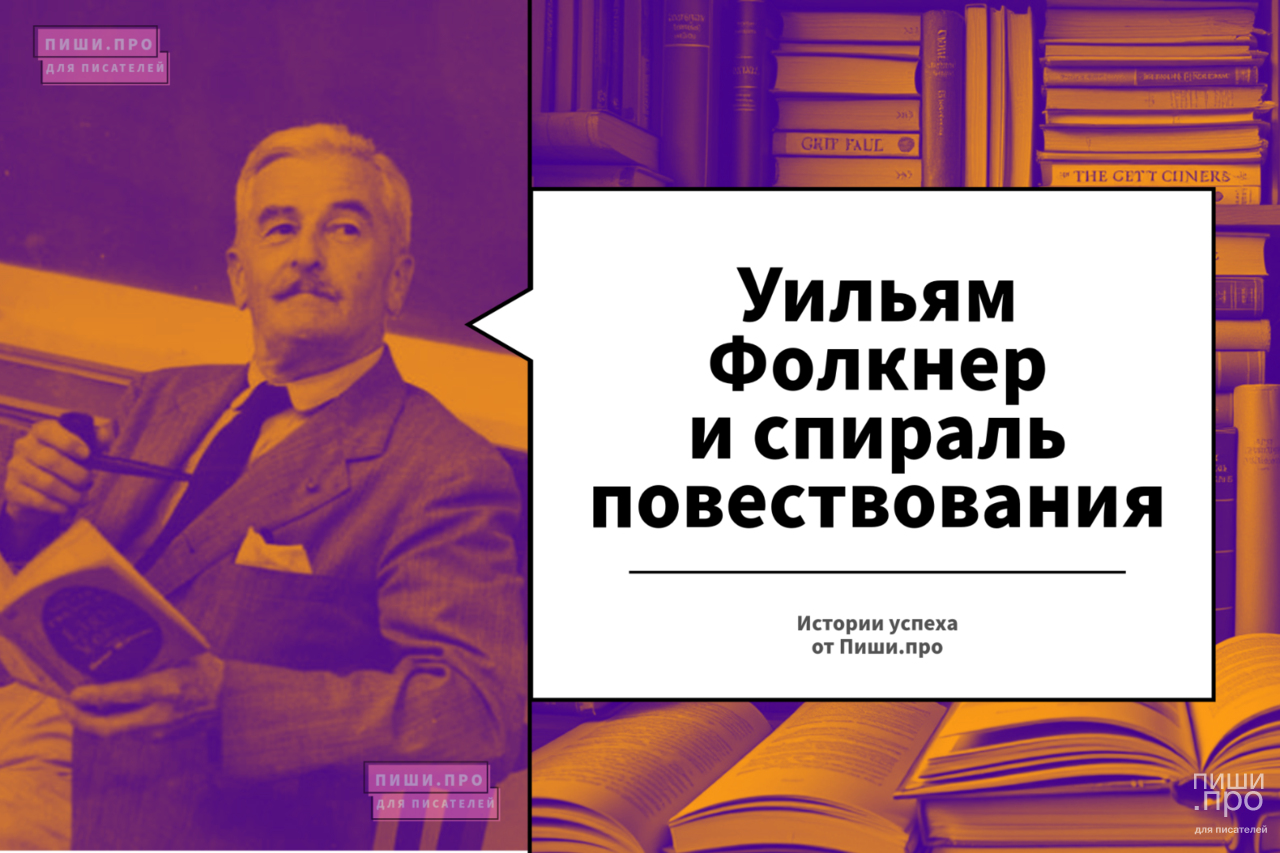 Уильям Фолкнер и спираль повествования