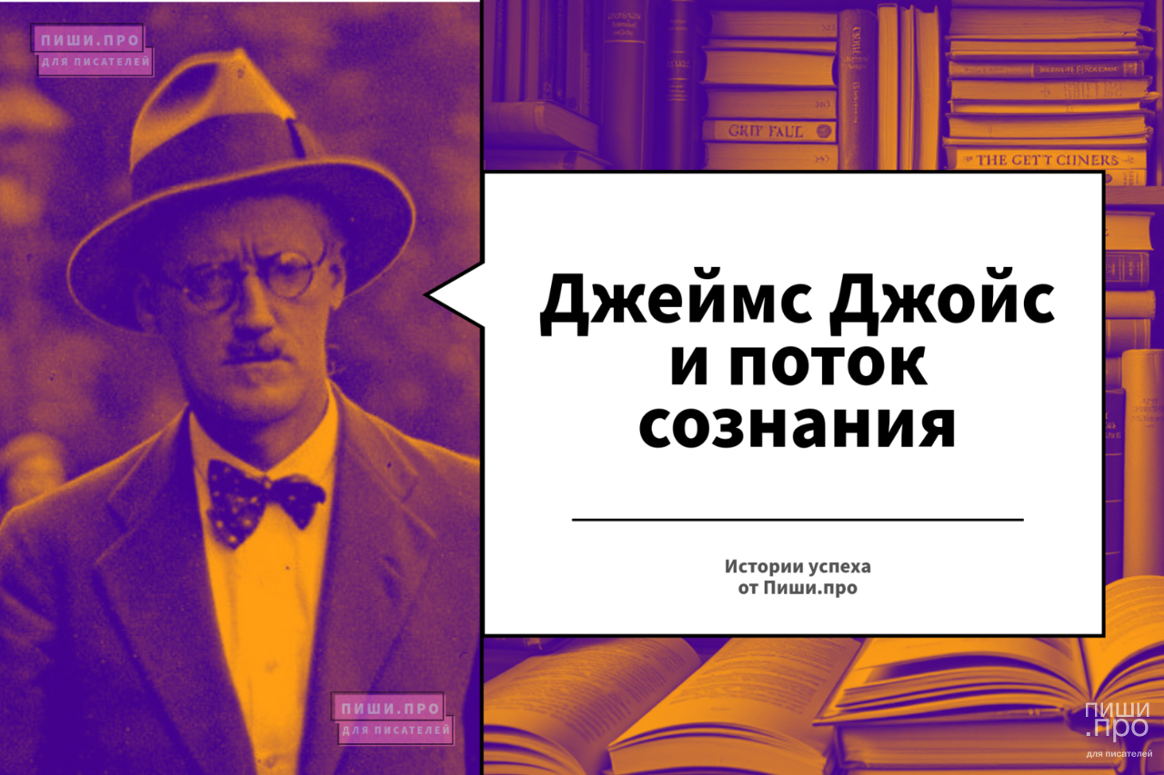Джеймс Джойс и поток сознания