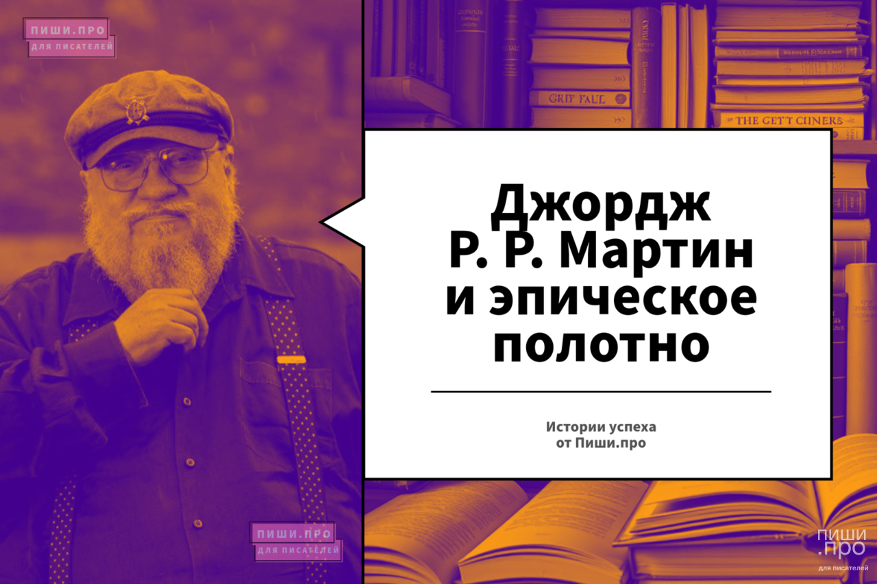 Джордж Р. Р. Мартин и эпическое полотно