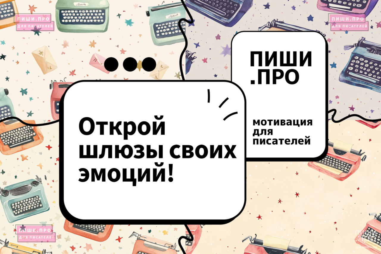 Открой шлюзы своих эмоций!