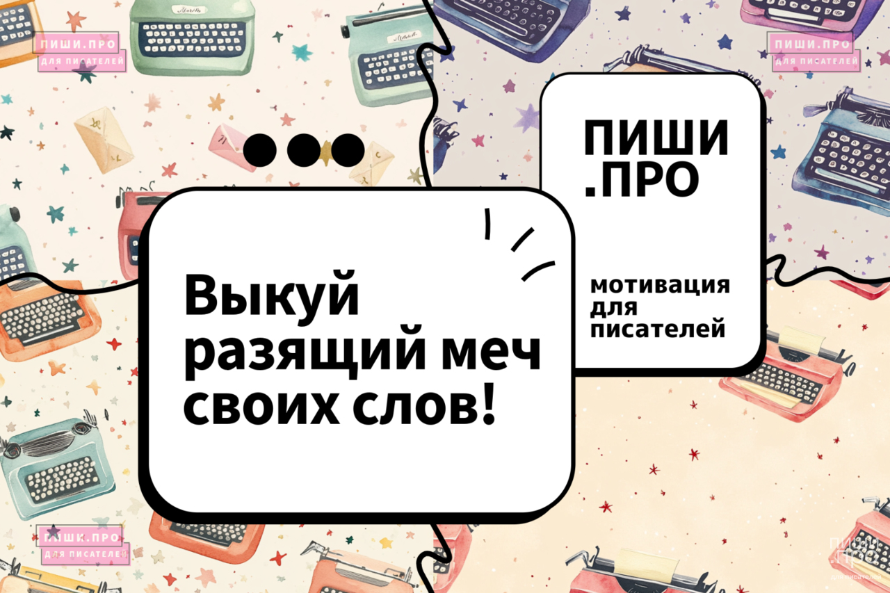 Выкуй разящий меч своих слов!