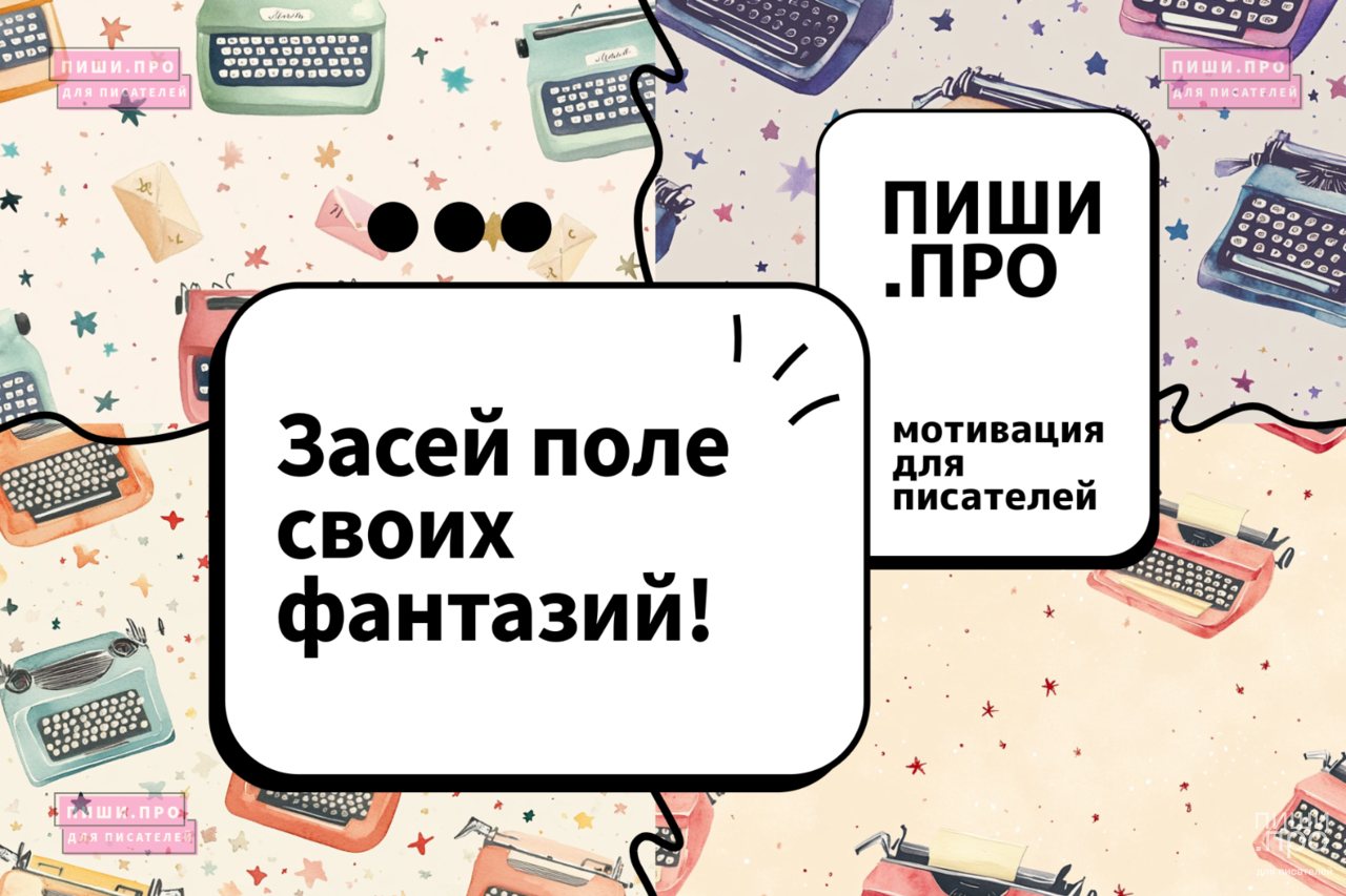 Засей поле своих фантазий!