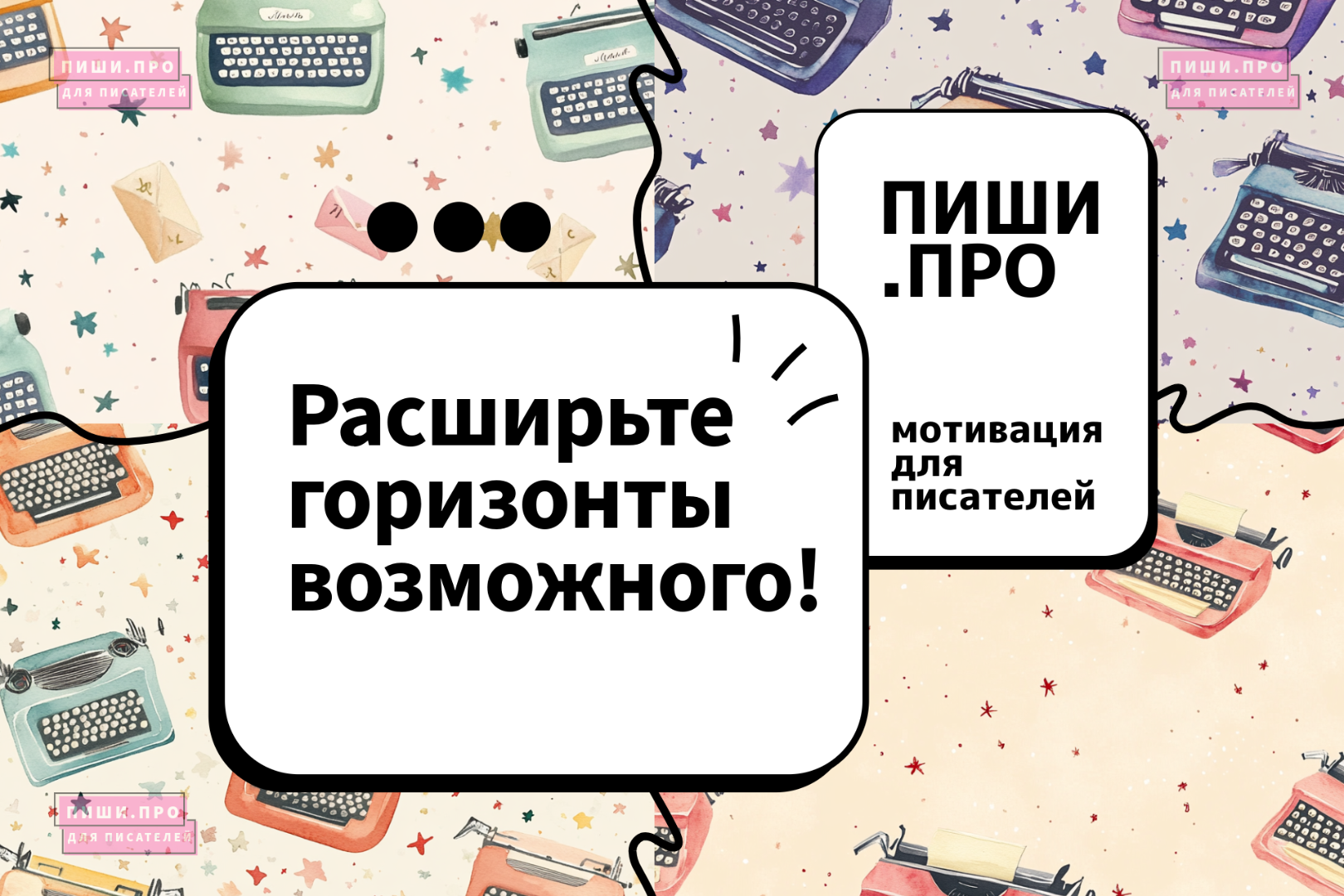 Расширьте горизонты возможного!