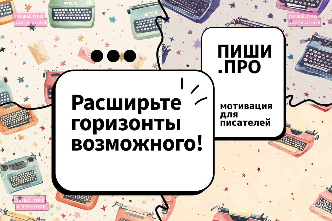 Расширьте горизонты возможного!