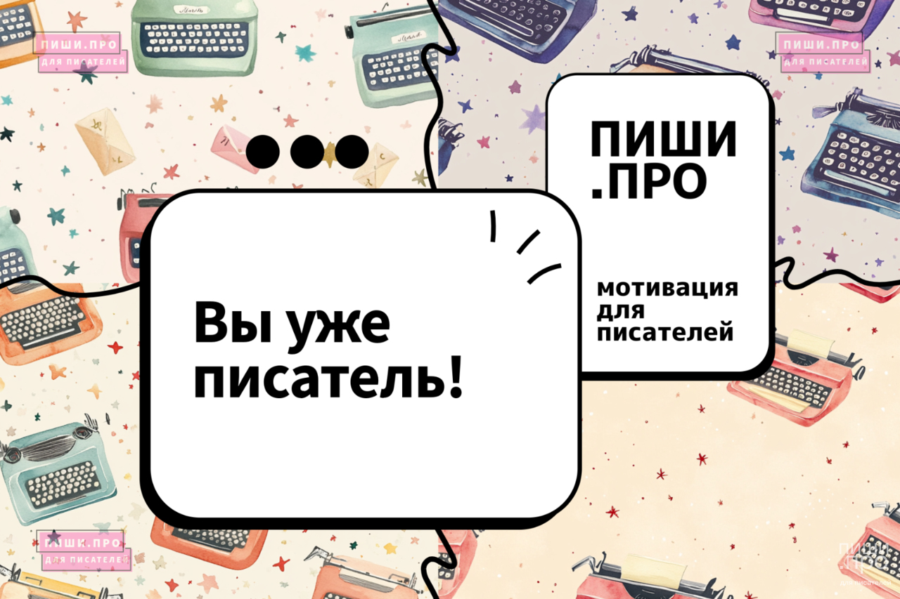 Вы уже писатель!