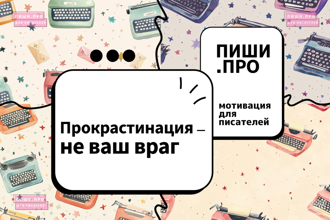 Прокрастинация - не ваш враг