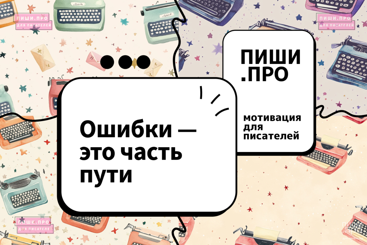 Ошибки - это часть пути