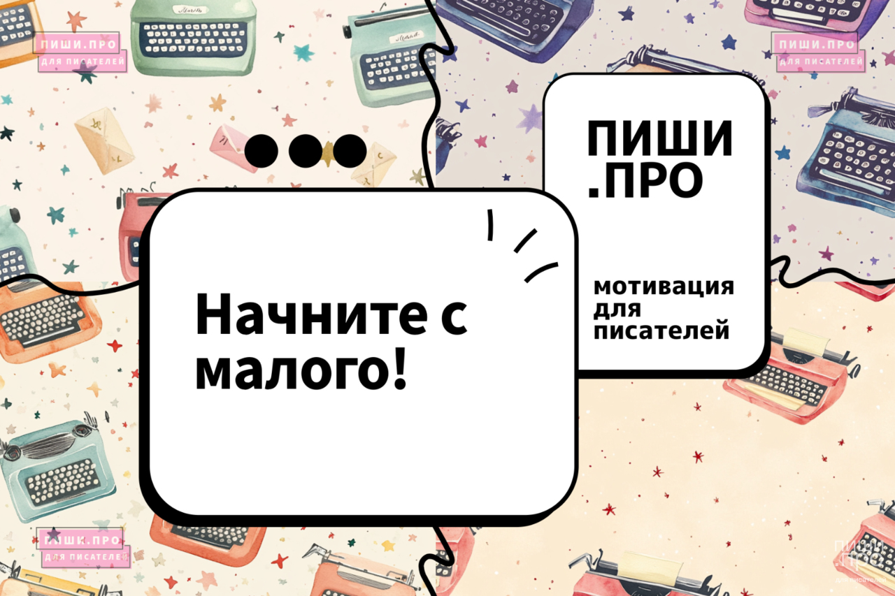 Начните с малого