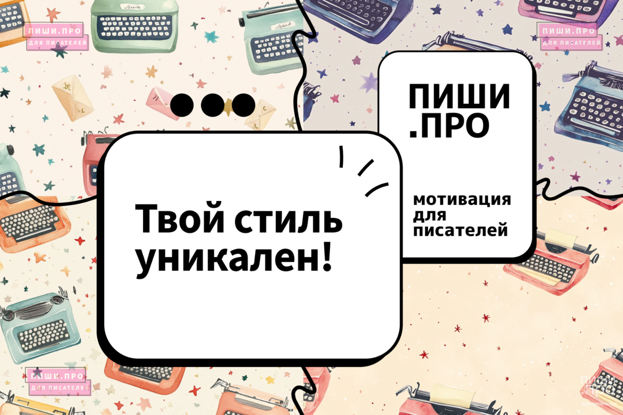 Твой стиль уникален