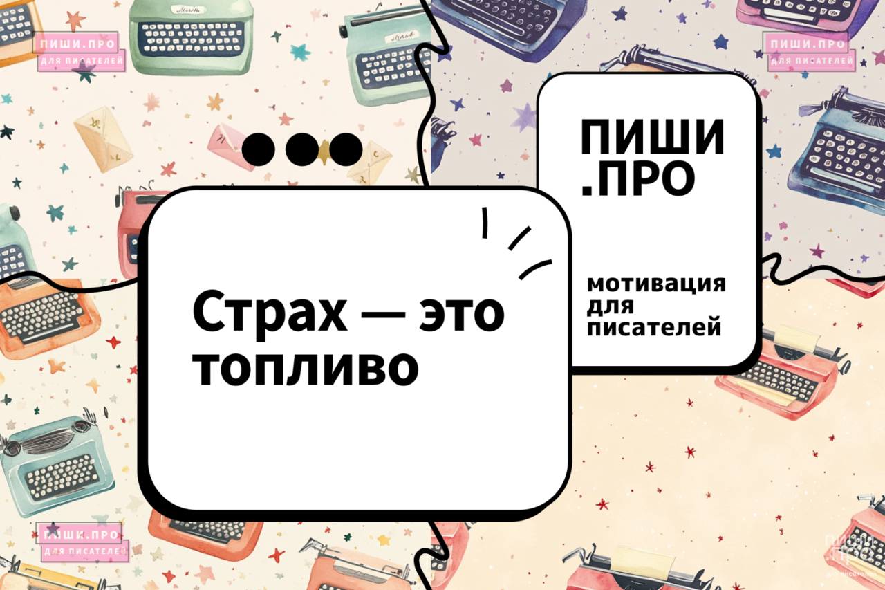 Страх - это топливо!