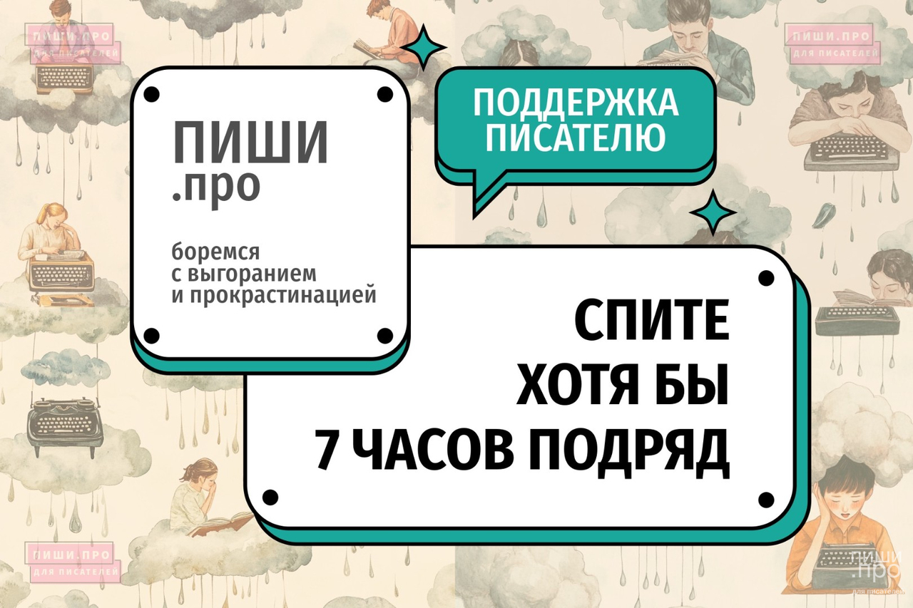 Спите хотя бы 7 часов подряд