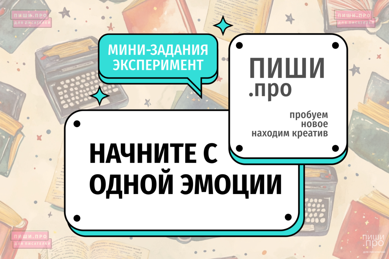 Начните с одной эмоции
