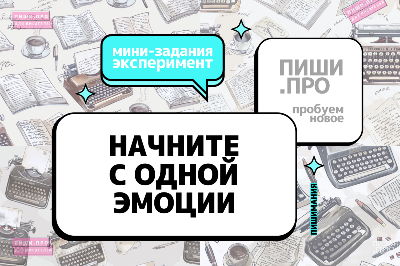 Начните с одной эмоции