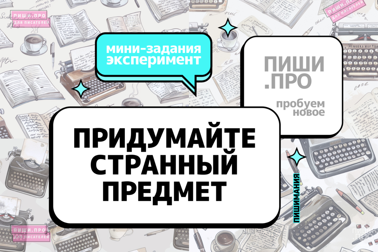 Придумайте странный предмет