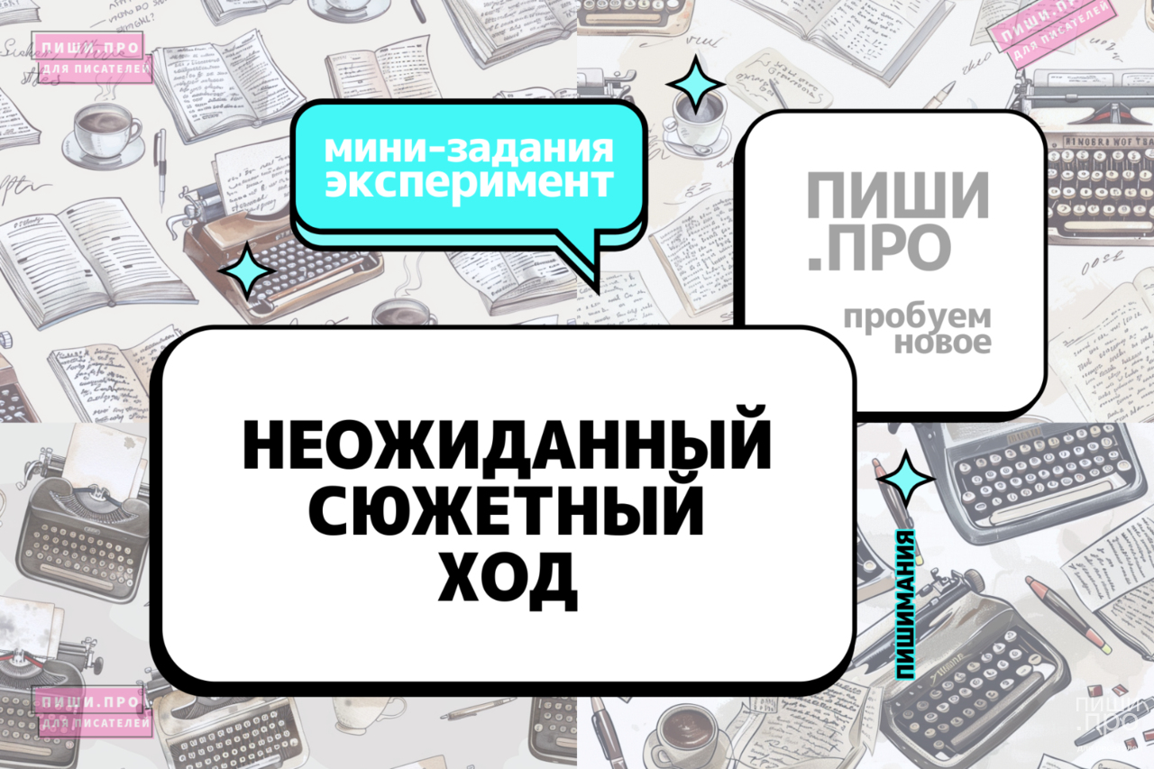 Неожиданный сюжетный ход
