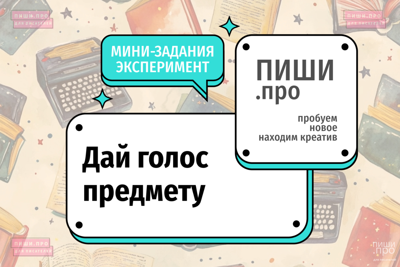 Дай голос предмету